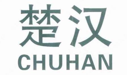 第7741747号“楚汉CHUHAN”商标撤销一案