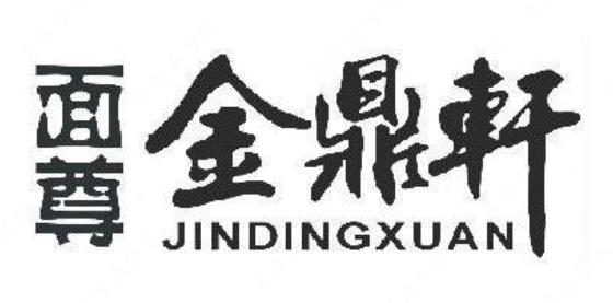 第11712595号“面尊金鼎轩JINDINGXUAN”商标（以下称争议商标）提出无效宣告请求